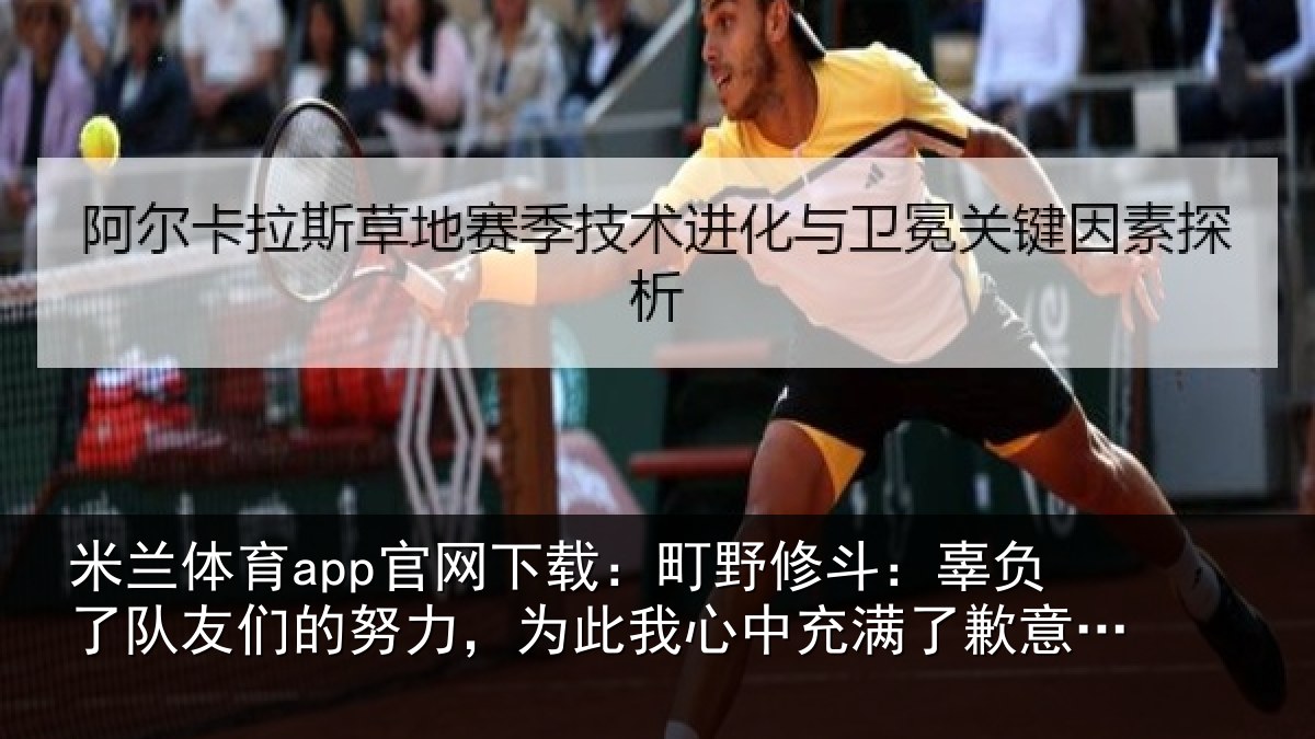 米兰体育app官网下载：町野修斗：辜负了队友们的努力，为此我心中充满了歉意和不甘