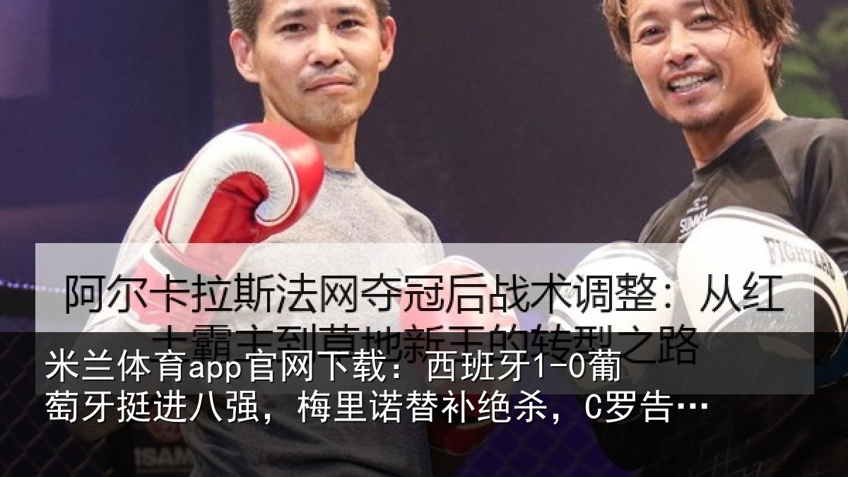 米兰体育app官网下载：西班牙1-0葡萄牙挺进八强，梅里诺替补绝杀，C罗告别世界杯