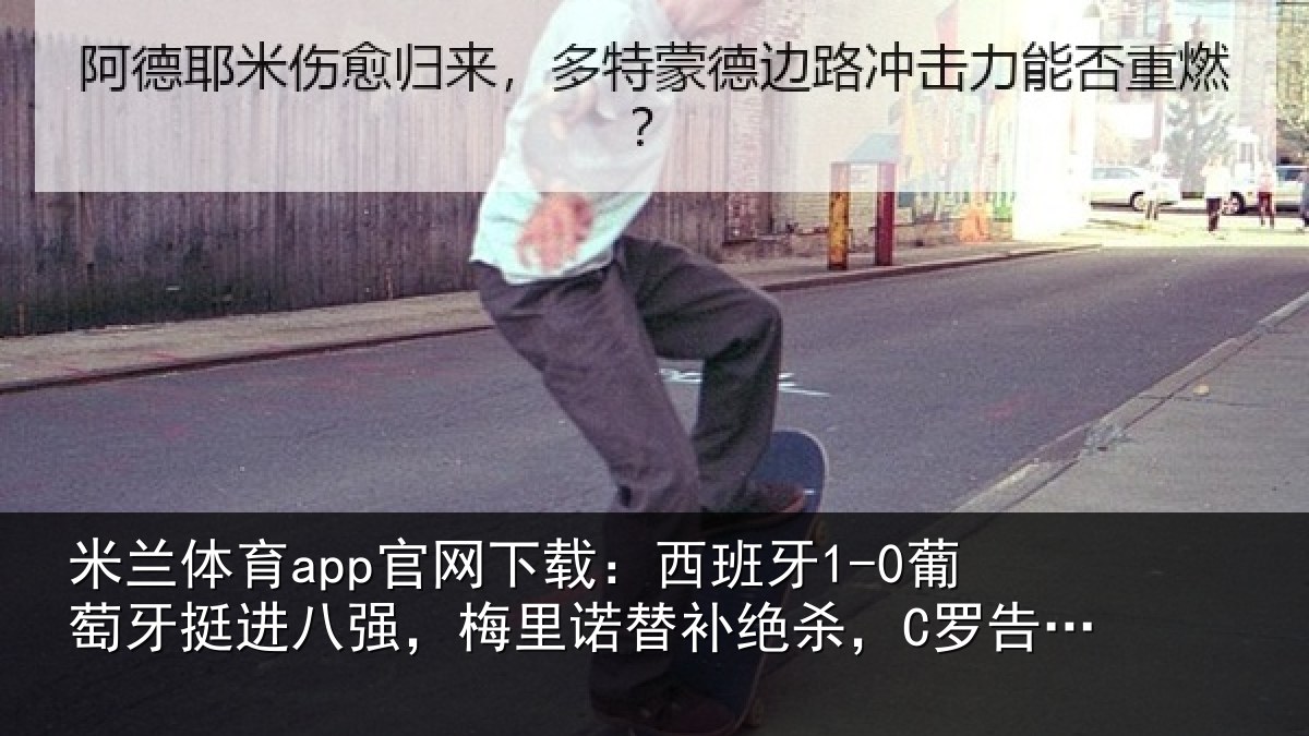 米兰体育app官网下载：西班牙1-0葡萄牙挺进八强，梅里诺替补绝杀，C罗告别世界杯