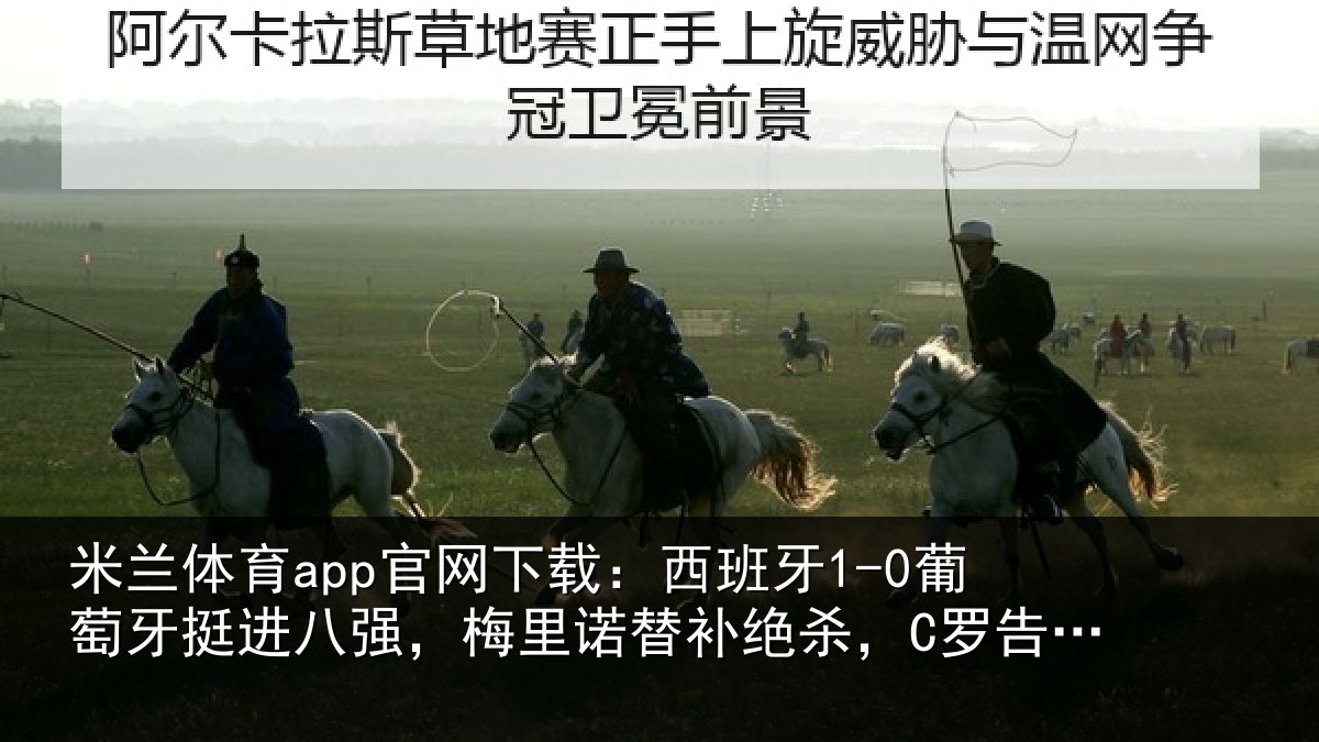 米兰体育app官网下载:西班牙1-0葡萄牙挺进八强,梅里诺替补绝杀,C罗告别世界杯