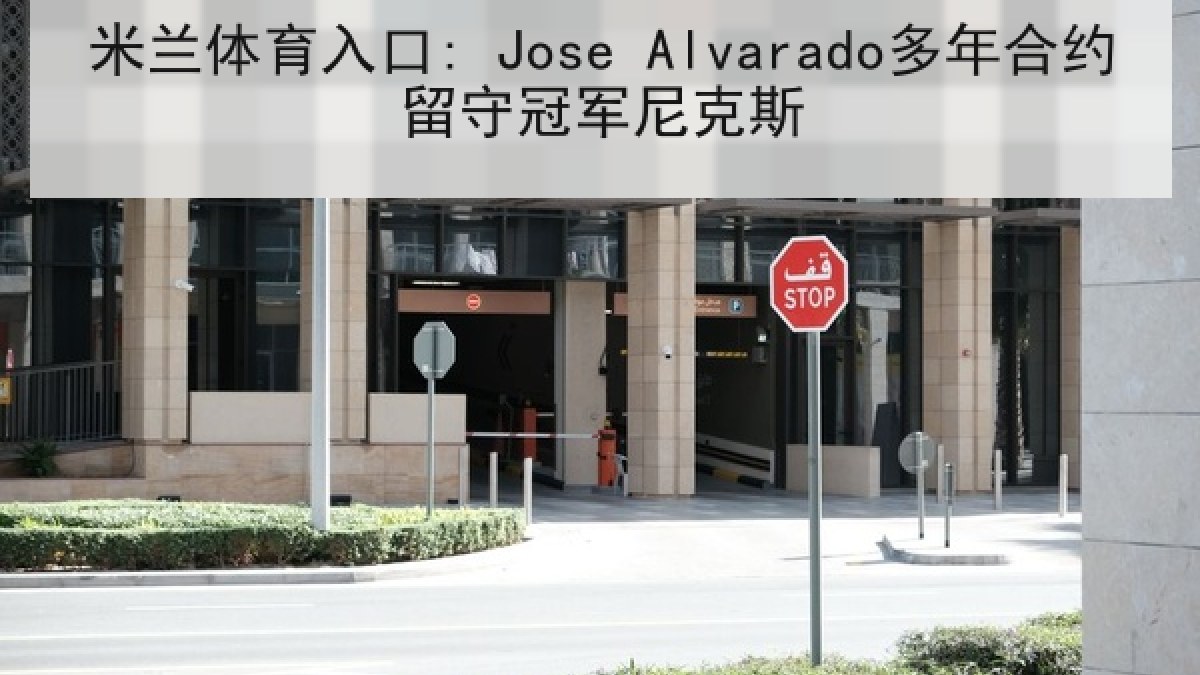 米兰体育入口: Jose Alvarado多年合约留守冠军尼克斯 米兰体育入口: Jose Alvarado多年合约留守冠军尼克斯