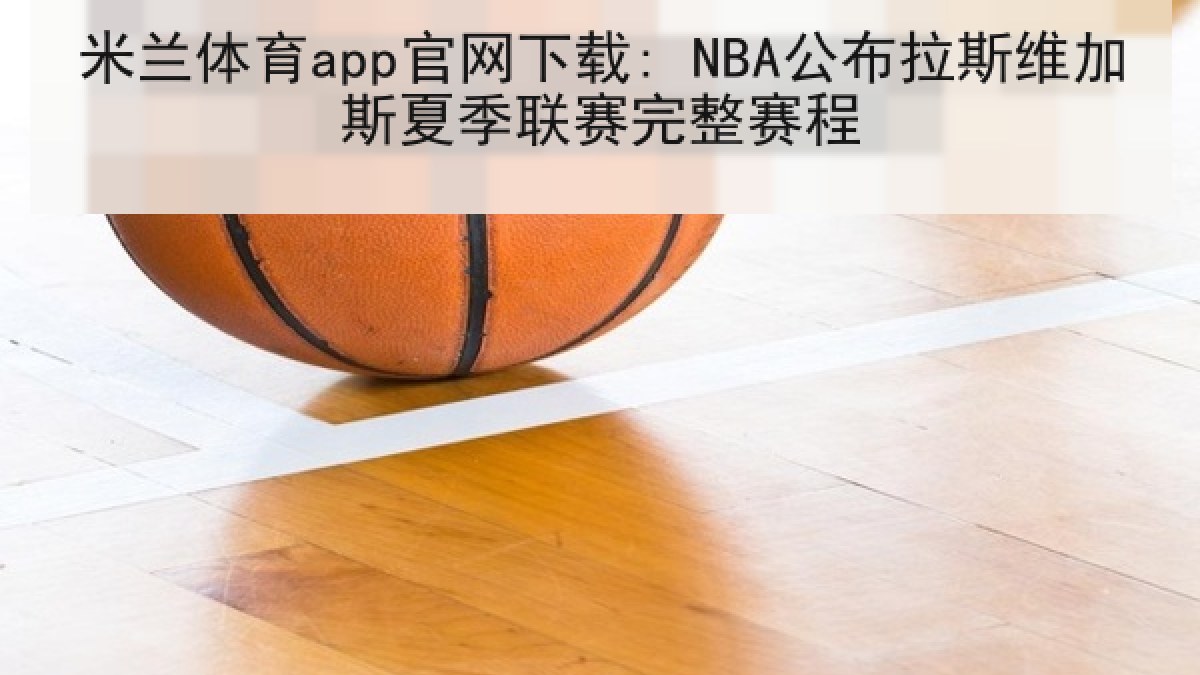 米兰体育app官网下载: NBA公布拉斯维加斯夏季联赛完整赛程 米兰体育app官网下载: NBA公布拉斯维加斯夏季联赛完整赛程