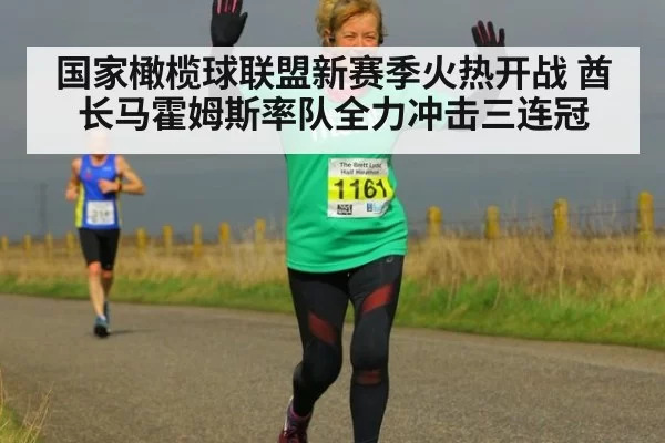 国家橄榄球联盟新赛季火热开战 酋长马霍姆斯率队全力冲击三连冠