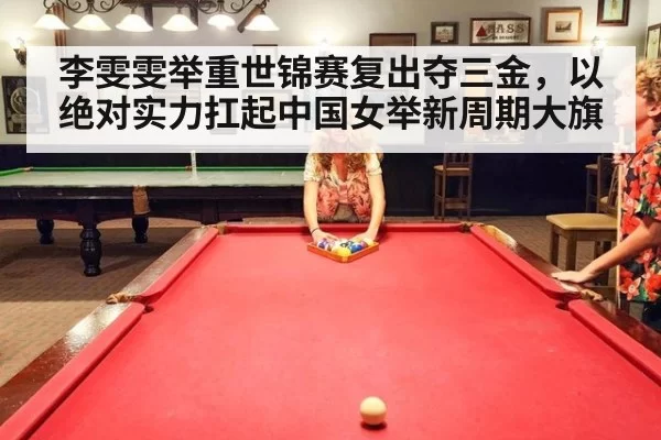 李雯雯举重世锦赛复出夺三金,以绝对实力扛起中国女举新周期大旗