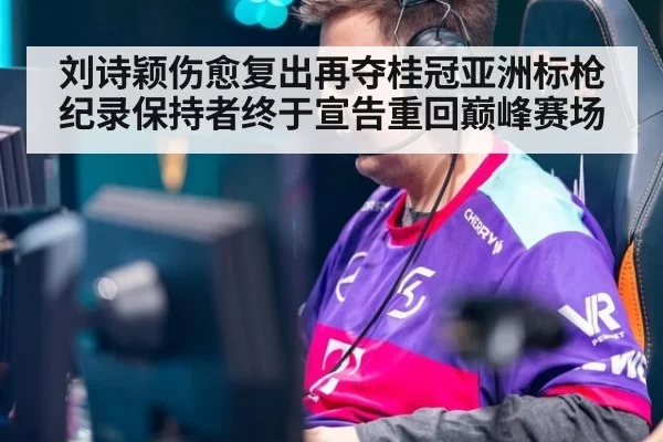 刘诗颖伤愈复出再夺桂冠亚洲标枪纪录保持者终于宣告重回巅峰赛场
